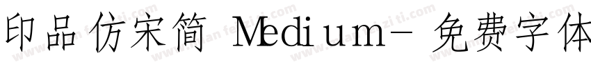 印品仿宋简 Medium字体转换